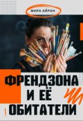 Обложка книги "Френдзона и её обитатели "