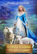 Обложка книги "Хозяйка усадьбы "Тихий уголок"."