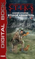 Обложка книги "Миры Артёма Каменистого. S-T-I-K-S. Второй Хранитель. Книга 1"