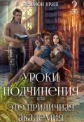 Обложка книги "Уроки подчинения, или Это приличная Академия! Часть 2"