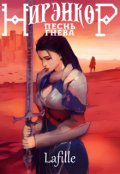 Обложка книги "Нирэнкор. Песнь Гнева"