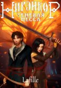 Обложка книги "Нирэнкор. Теневая месса"
