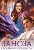 Обложка книги "Заноза в Академии "Ост-Драгон""