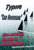Обложка книги "Турне "Олл Инклюзив" или никогда не верьте незнакомцам"