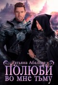 Обложка книги "Полюби во мне тьму"