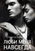 Обложка книги "Люби меня навсегда"