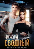 Обложка книги "Чужой Близкий Сводный"