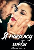 Обложка книги "Я накажу тебя"
