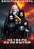 Обложка книги "Четверо: Из Небытия"