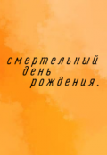 Обложка книги "Смертельный день рождения."