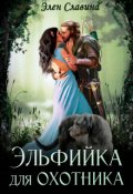 Обложка книги "Эльфийка для охотника "