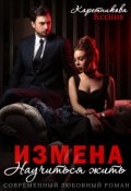 Обложка книги "Измена. Научиться жить"