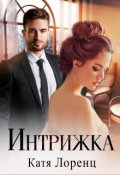 Обложка книги "Интрижка"