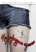Обложка книги "Под созвездием измены"