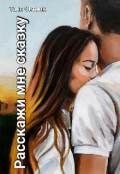 Обложка книги "Расскажи мне сказку"