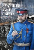 Обложка книги "Будущее уже было"