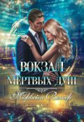 Обложка книги "Вокзал мёртвых душ. Том 4. Там, где нас нет"