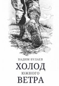 Обложка книги "Холод южного ветра"