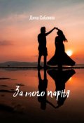 Обложка книги "За того парня"