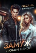 Обложка книги "Замуж любой ценой"