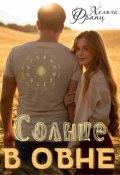 Обложка книги "Солнце в Овне"