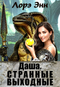 Обложка книги "Даша. Странные выходные."