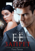 Обложка книги "Ее запрет"