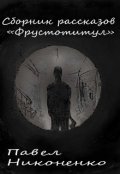 Обложка книги "Сборник рассказов "Фрустотитул""