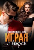 Обложка книги "Играя с Ветром"