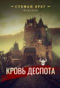 Обложка книги "Кровь деспота"