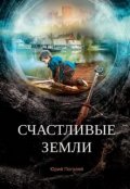 Обложка книги "Счастливые земли"