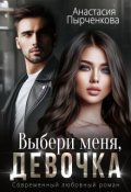 Обложка книги "Выбери меня, девочка"