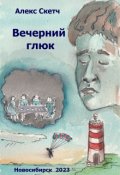 Обложка книги "Вечерний глюк"