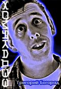 Обложка книги "Хомякадзе"