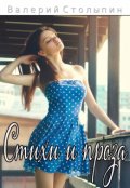 Обложка книги "Стихи и проза"