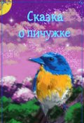 Обложка книги "Сказка о пичужке."