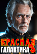 Обложка книги "Красная галактика. Том 3"