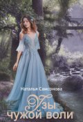Обложка книги "Узы чужой воли"