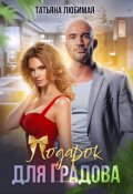 Обложка книги "Подарок для Градова"
