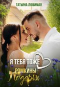 Обложка книги "Я тебя тоже люблю. Ромкины подарки"