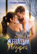 Обложка книги "Желанный подарок"