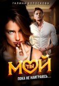 Обложка книги "Ты мой! Пока не наиграюсь..."
