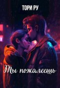 Обложка книги "Ты пожалеешь"