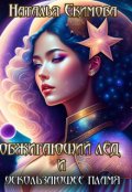 Обложка книги "Обжигающий лёд и Ускользающее пламя"