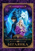 Обложка книги "Академия высокого искусства-4. Беглянка"