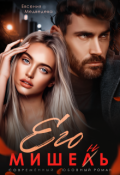 Обложка книги "Его Мишень"