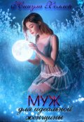 Обложка книги "Муж для идеальной женщины. "