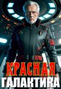 Обложка книги "Красная галактика"