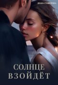 Обложка книги "Солнце взойдёт"