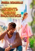 Обложка книги "Любить нельзя Расстаться"